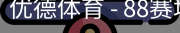 优德88